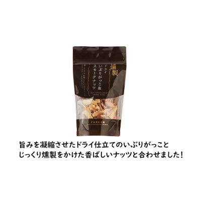 ドライいぶりがっこ&スモークナッツ 4袋[No.5325-0646]
