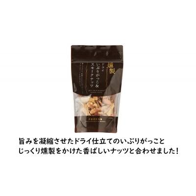 ドライいぶりがっこ&スモークナッツ 4袋[No.5325-0646]