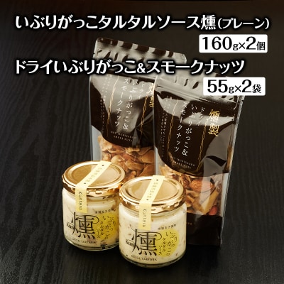 タルタルソース燻(プレーン)2個・ドライいぶりがっこ&スモークナッツ2袋[No.5325-0647]