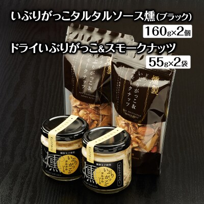 タルタルソース燻(ブラック)2個・ドライいぶりがっこ&スモークナッツ2袋[No.5325-0648]
