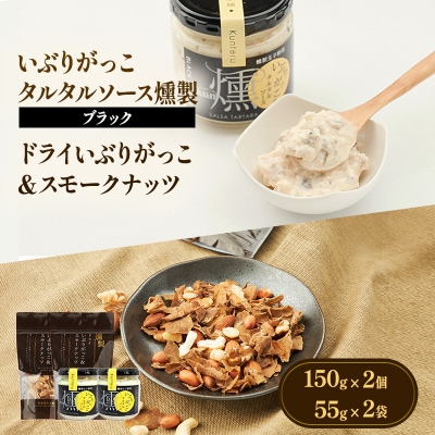 タルタルソース燻(ブラック)2個・ドライいぶりがっこ&スモークナッツ2袋[No.5325-0648]