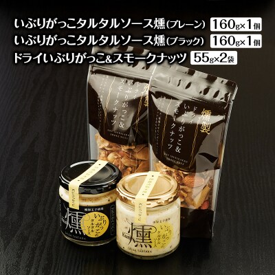 タルタルソース燻2種類・ドライいぶりがっこ&スモークナッツ2袋[No.5325-0649]