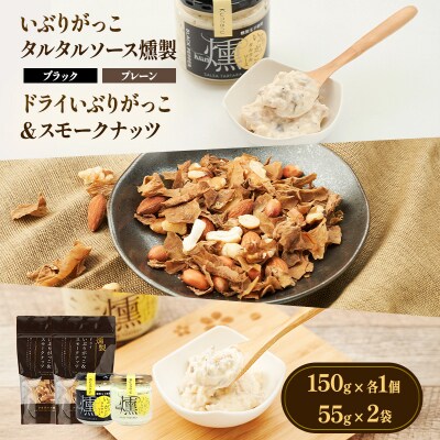 タルタルソース燻2種類・ドライいぶりがっこ&スモークナッツ2袋[No.5325-0649]