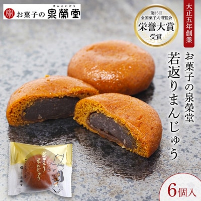 若返りまんじゅう 6個入[No.5325-0606]