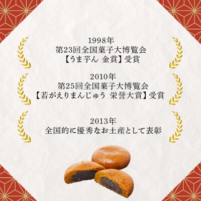 若がえりまんじゅう 20個入[No.5325-0608]