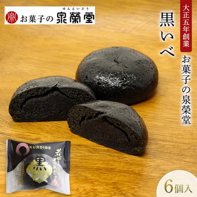 黒いべ 6個入[No.5325-0609]