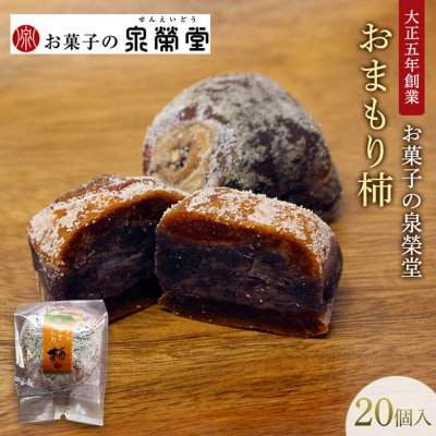 おまもり柿 20個入[No.5325-0617]
