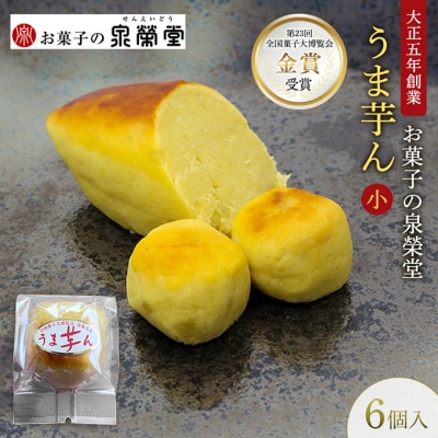 うま芋ん(小) 6個入[No.5325-0618]