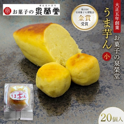 うま芋ん(小) 20個入[No.5325-0620]
