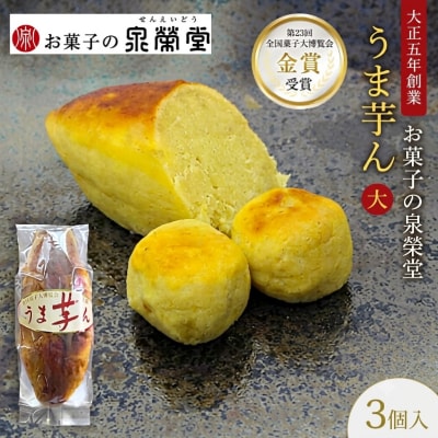 うま芋ん(大) 3個入[No.5325-0622]