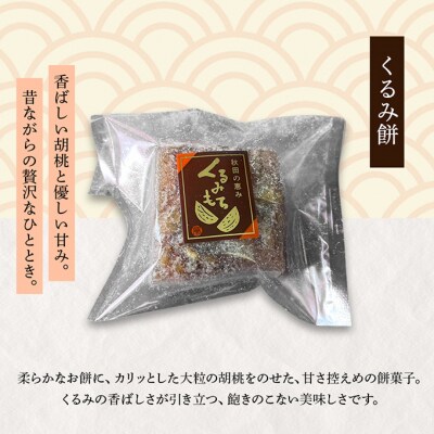 くるみ餅 10個入[No.5325-0624]