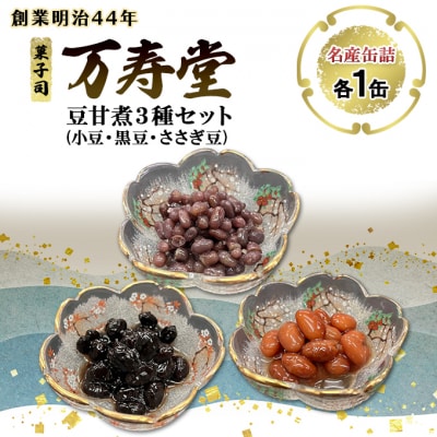 名産缶詰 豆甘煮3種セット[No.5325-0673]