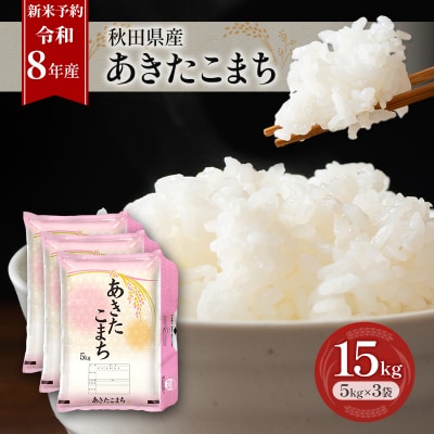 【先行予約】令和8年産 秋田県産あきたこまち 15kg(5kg×3袋)[No.5325-0695]