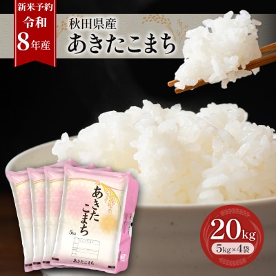 【先行予約】令和8年産 秋田県産あきたこまち 20kg(5kg×4袋)[No.5325-0696]