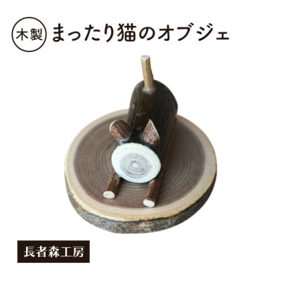 木製　まったり猫のオブジェ　癒しの置物[No.5325-0674]