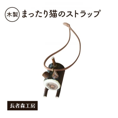 木製　まったり猫のストラップ[No.5325-0675]