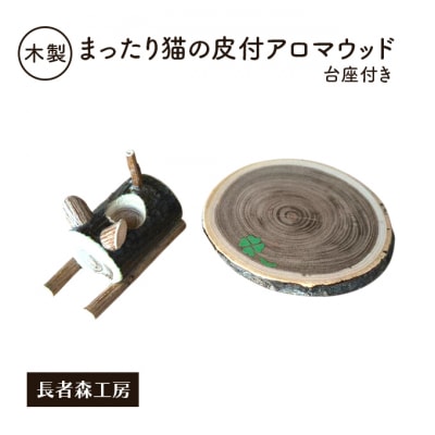 木製　まったり猫の皮付アロマウッド　台座付き[No.5325-0676]