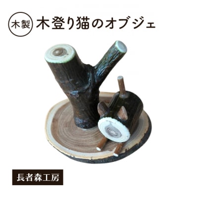 木製　木登り猫のオブジェ　癒しの置物[No.5325-0677]