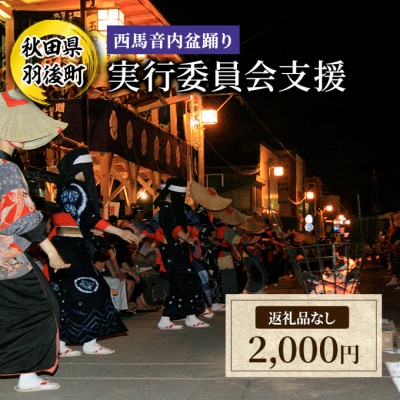 【返礼品なし】西馬音内盆踊り実行委員会支援　2,000円[No.5325-0701]