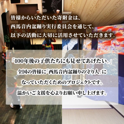 【返礼品なし】西馬音内盆踊り実行委員会支援　8,000円[No.5325-0707]