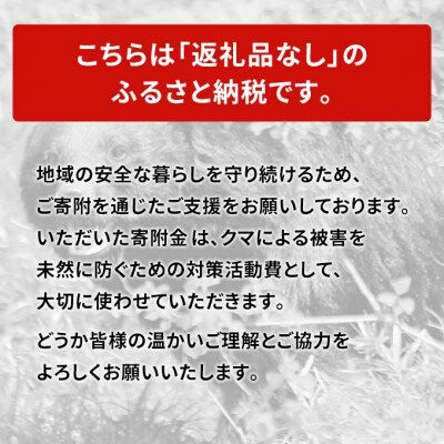 【返礼品なし】クマ被害対策支援(秋田県羽後町)　2,000円[No.5325-0712]