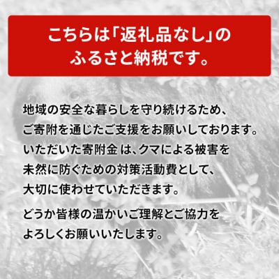 【返礼品なし】クマ被害対策支援(秋田県羽後町)　9,000円[No.5325-0719]