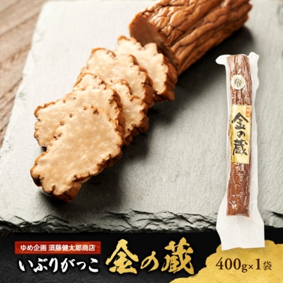 国産いぶりがっこ　金の蔵　400g×1袋[No.5325-0678]