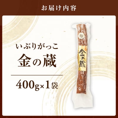 国産いぶりがっこ　金の蔵　400g×1袋[No.5325-0678]