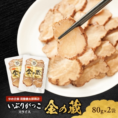 国産いぶりがっこ　スライス　金の蔵　80g×2袋[No.5325-0679]