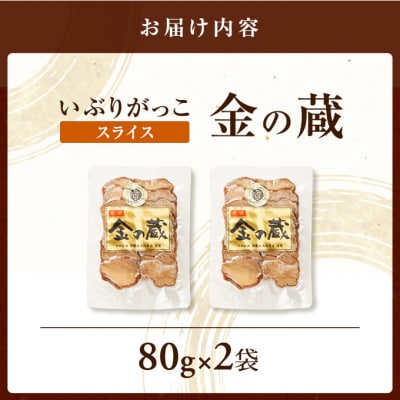 国産いぶりがっこ　スライス　金の蔵　80g×2袋[No.5325-0679]