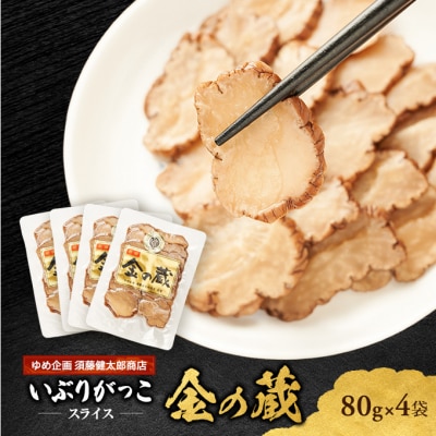 国産いぶりがっこ　スライス　金の蔵　80g×4袋[No.5325-0680]