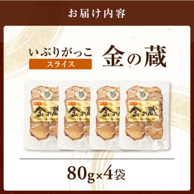 国産いぶりがっこ　スライス　金の蔵　80g×4袋[No.5325-0680]