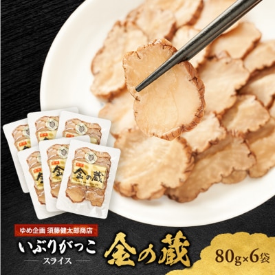 国産いぶりがっこ　スライス　金の蔵　80g×6袋[No.5325-0681]