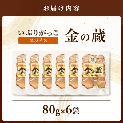 国産いぶりがっこ　スライス　金の蔵　80g×6袋[No.5325-0681]