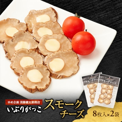 いぶりがっこスモークチーズ　8枚入×2袋[No.5325-0682]