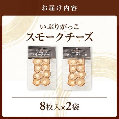 いぶりがっこスモークチーズ　8枚入×2袋[No.5325-0682]
