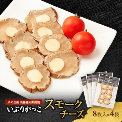 いぶりがっこスモークチーズ　8枚入×4袋[No.5325-0683]