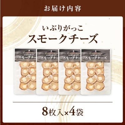 いぶりがっこスモークチーズ　8枚入×4袋[No.5325-0683]