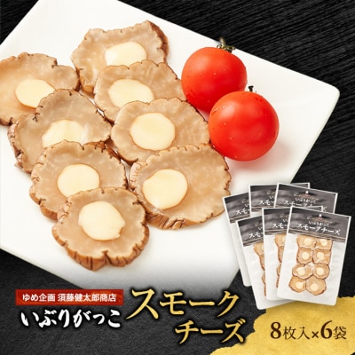 いぶりがっこスモークチーズ　8枚入×6袋[No.5325-0684]