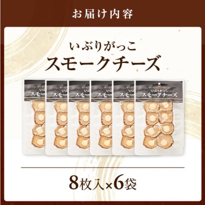 いぶりがっこスモークチーズ　8枚入×6袋[No.5325-0684]
