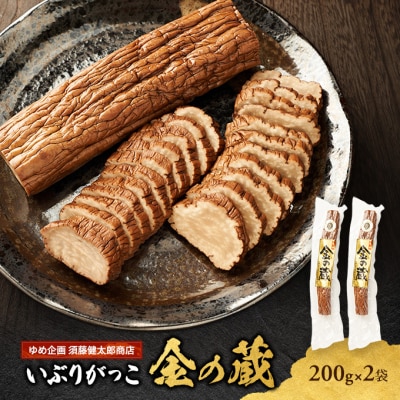 国産いぶりがっこ　金の蔵　200g×2袋[No.5325-0687]