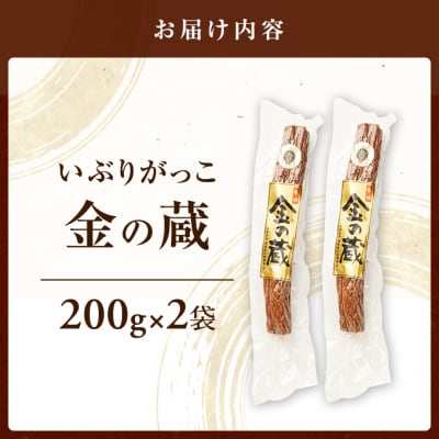 国産いぶりがっこ　金の蔵　200g×2袋[No.5325-0687]