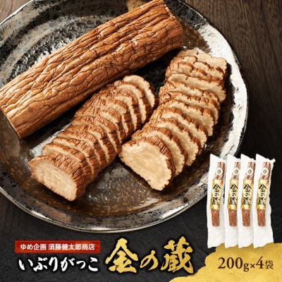 国産いぶりがっこ　金の蔵　200g×4袋[No.5325-0688]