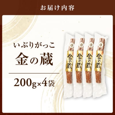 国産いぶりがっこ　金の蔵　200g×4袋[No.5325-0688]