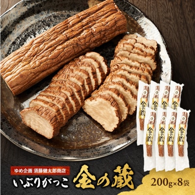 国産いぶりがっこ　金の蔵　200g×6袋[No.5325-0689]
