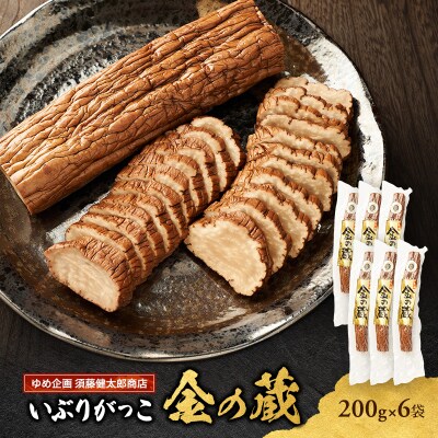 国産いぶりがっこ　金の蔵　200g×6袋[No.5325-0689]
