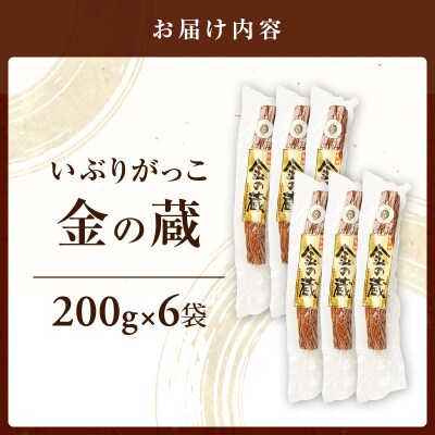 国産いぶりがっこ　金の蔵　200g×6袋[No.5325-0689]