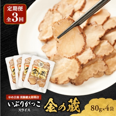 【定期便全3回】国産いぶりがっこ　スライス　金の蔵　80g×4袋[No.5325-0690]