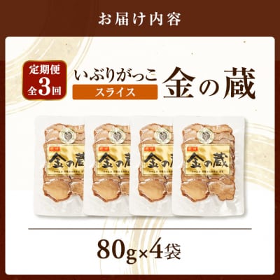【定期便全3回】国産いぶりがっこ　スライス　金の蔵　80g×4袋[No.5325-0690]