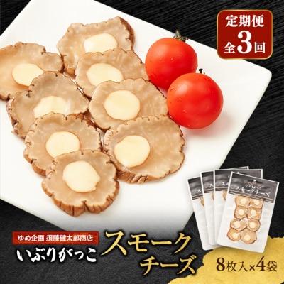 【定期便全3回】いぶりがっこスモークチーズ　8枚入×4袋[No.5325-0691]